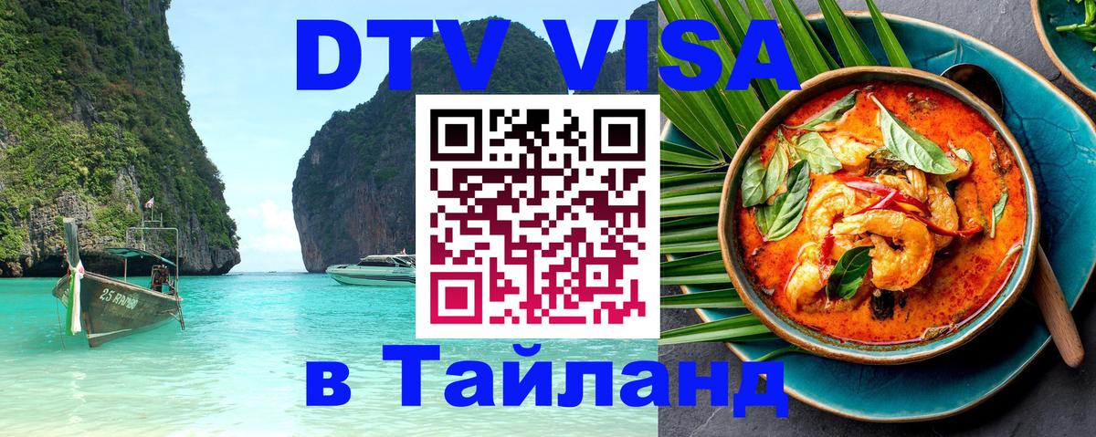 DTV виза Тайланд Брянск 